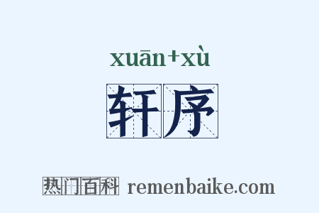 轩序是什么意思的图片